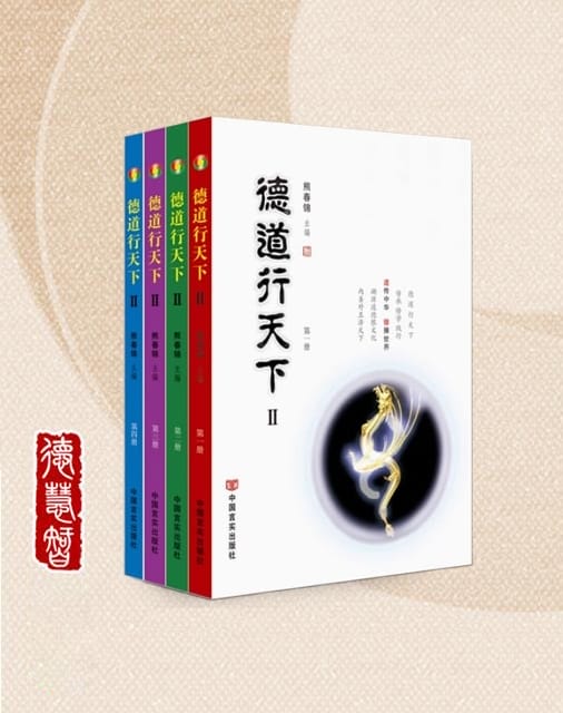正确认知太极球|《德道行天下》