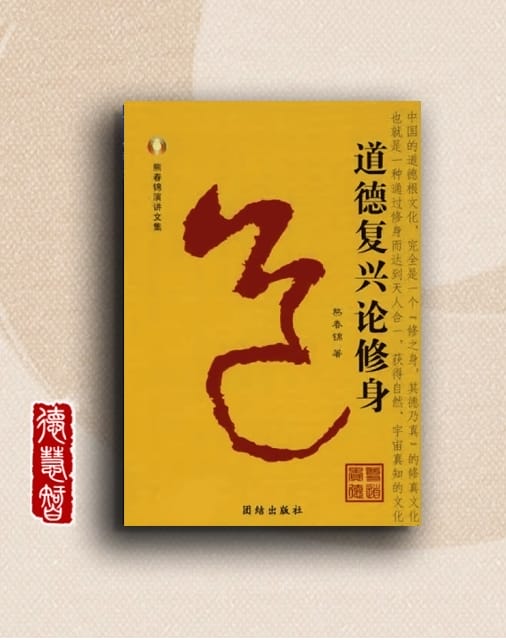 整体把握五德而明德归大道 |《道德复兴论修身》