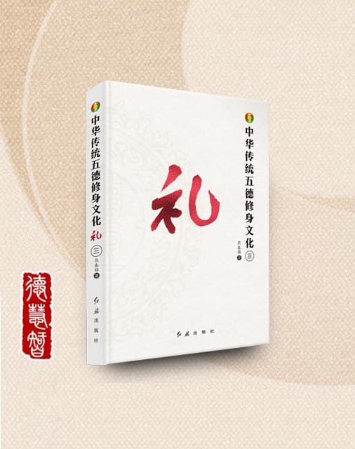 诚的质量层级《中华传统五德修身文化·礼》