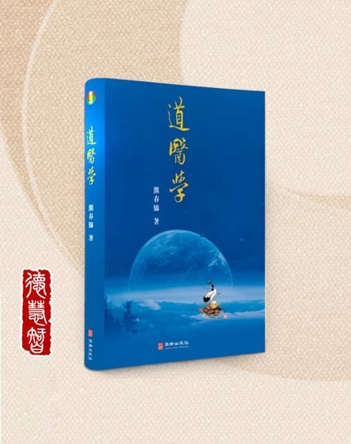 《道医学》:一本用道德文化为你解开生命困惑、找回身心从容的枕边书