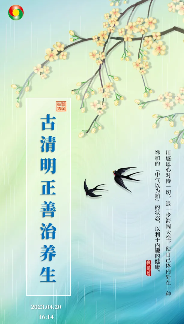古清明(今谷雨)节气道家的正善治养生法